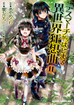 デスマーチからはじまる異世界狂想曲 11巻