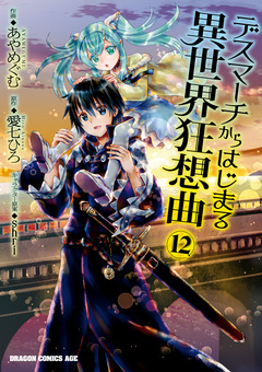 デスマーチからはじまる異世界狂想曲 12巻