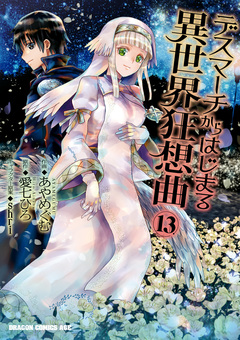 デスマーチからはじまる異世界狂想曲 13巻