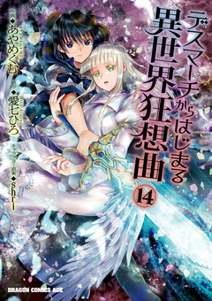 デスマーチからはじまる異世界狂想曲 14巻
