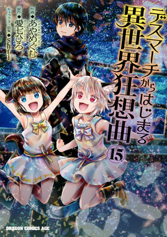 デスマーチからはじまる異世界狂想曲 15巻