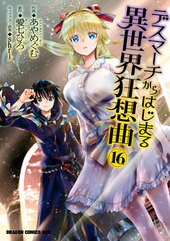 デスマーチからはじまる異世界狂想曲 16巻
