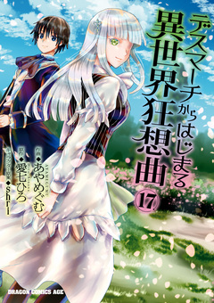 デスマーチからはじまる異世界狂想曲 17巻