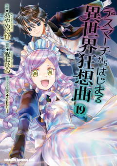デスマーチからはじまる異世界狂想曲 19巻