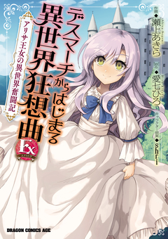 デスマーチからはじまる異世界狂想曲 Ex アリサ王女の異世界奮闘記 1巻