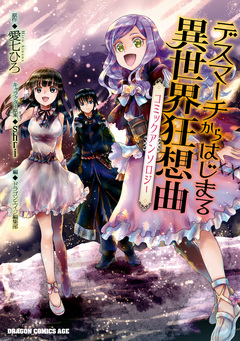 デスマーチからはじまる異世界狂想曲 コミックアンソロジー 1巻