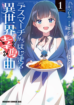 デスマーチからはじまる異世界幸腹曲 1巻