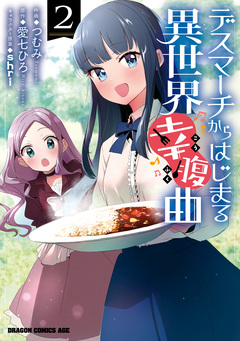 デスマーチからはじまる異世界幸腹曲 2巻