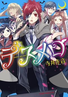 デスメロ-DEATH MELODY- 1巻