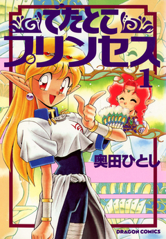 でたとこプリンセス 1巻
