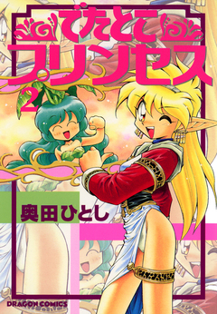 でたとこプリンセス 2巻