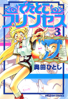 でたとこプリンセス 3巻