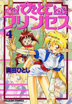 でたとこプリンセス 4巻