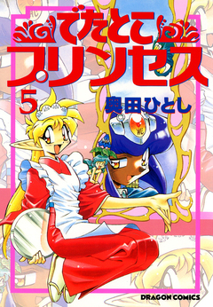 でたとこプリンセス 5巻