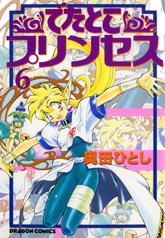 でたとこプリンセス 6巻
