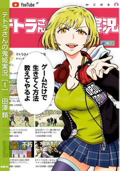 テトラさんの鬼姫実況 1巻
