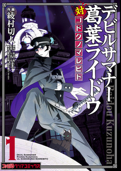 デビルサマナー葛葉ライドウ対コドクノマレビト 1巻