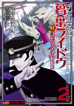 デビルサマナー葛葉ライドウ対コドクノマレビト 2巻