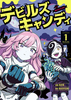 デビルズキャンディ 1巻