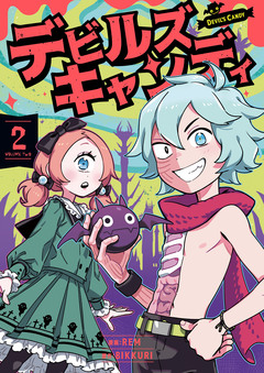 デビルズキャンディ 2巻