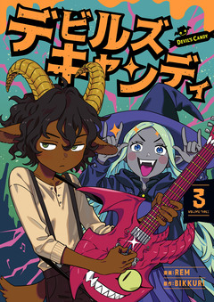デビルズキャンディ 3巻