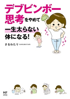 デブビンボー思考をやめて一生太らない体になる! 1巻