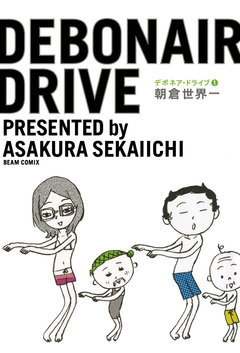 デボネア・ドライブ 1巻