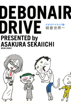デボネア・ドライブ 2巻