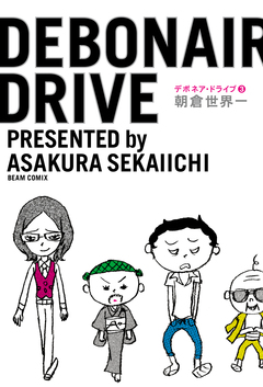 デボネア・ドライブ 3巻