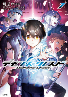 デモンズクレスト 1巻