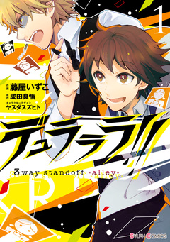 デュラララ!! 3way standoff -alley- 1巻