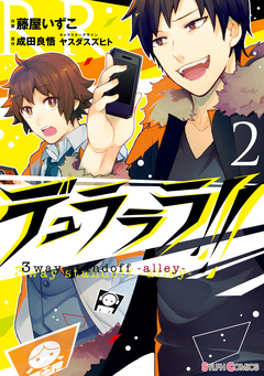 デュラララ!! 3way standoff -alley- 2巻