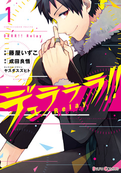 デュラララ!! Relay 1巻