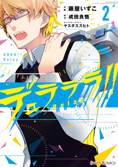 デュラララ!! Relay 2巻