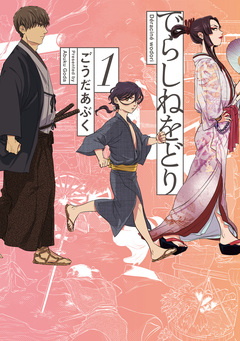 でらしねをどり 1巻