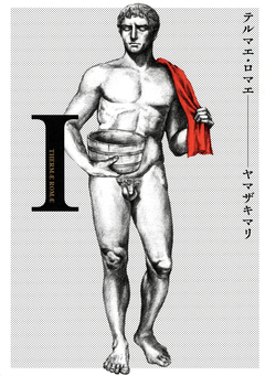 テルマエ・ロマエ 1巻