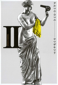 テルマエ・ロマエ 2巻