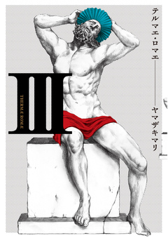テルマエ・ロマエ 3巻