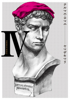 テルマエ・ロマエ 4巻