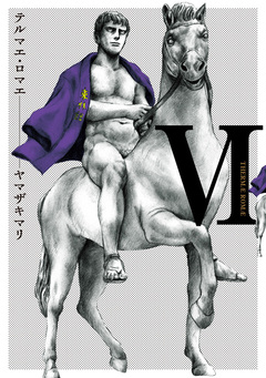 テルマエ・ロマエ 6巻