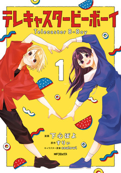 テレキャスタービーボーイ 1巻