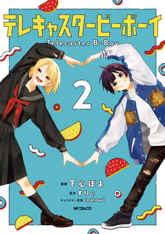 テレキャスタービーボーイ 2巻