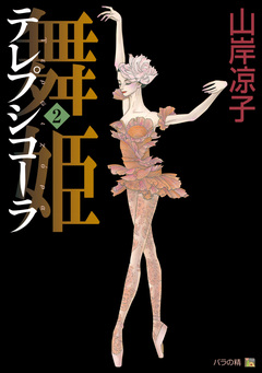テレプシコーラ/舞姫 第1部 2巻