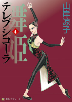 テレプシコーラ/舞姫 第1部 4巻