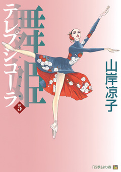 テレプシコーラ/舞姫 第1部 5巻