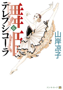 テレプシコーラ/舞姫 第1部 6巻