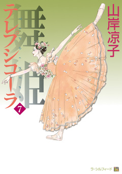 テレプシコーラ/舞姫 第1部 7巻
