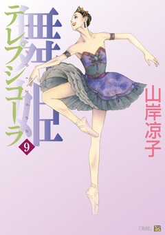 テレプシコーラ/舞姫 第1部 9巻