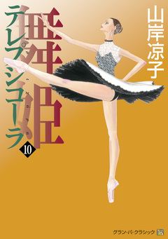 テレプシコーラ/舞姫 第1部 10巻
