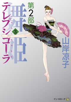 テレプシコーラ/舞姫 第2部 3巻